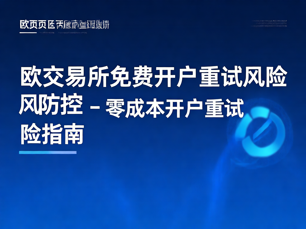 欧交易所开户风险防控